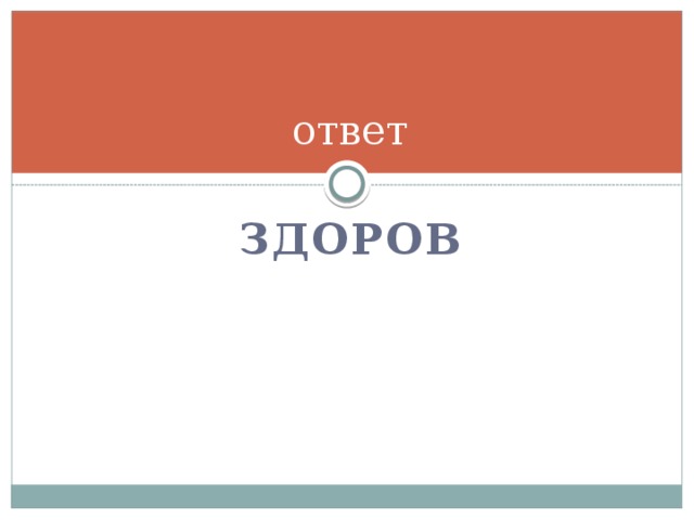 ответ здоров