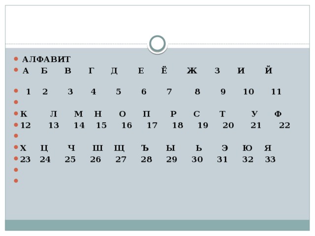 АЛФАВИТ   А Б В Г Д Е Ё Ж З И Й  1 2 3 4 5 6 7 8 9 10 11   К Л М Н О П Р С Т У Ф 12 13 14 15 16 17 18 19 20 21 22   Х Ц Ч Ш Щ Ъ Ы Ь Э Ю Я 23 24 25 26 27 28 29 30 31 32 33    