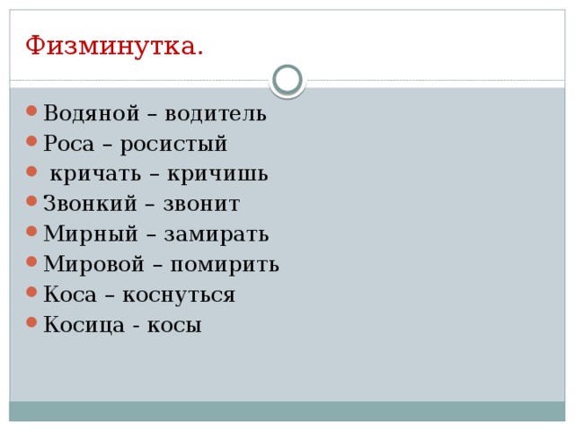 Физминутка.