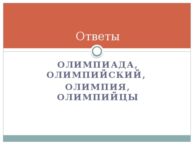 Ответы Олимпиада, олимпийский, Олимпия, олимпийцы