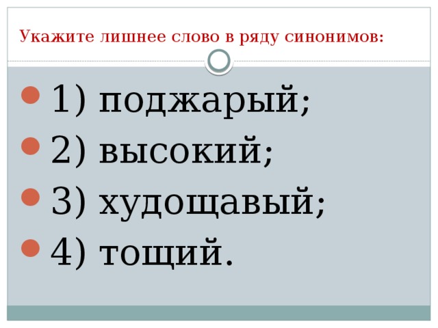 Укажите лишнее слово в ряду синонимов: