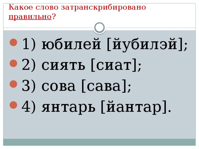 Какое слово затранскрибировано правильно ?