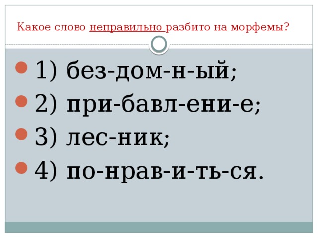 Какое слово неправильно разбито на морфемы?