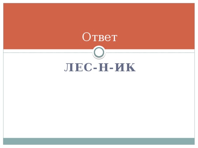 Ответ Лес-н-ик