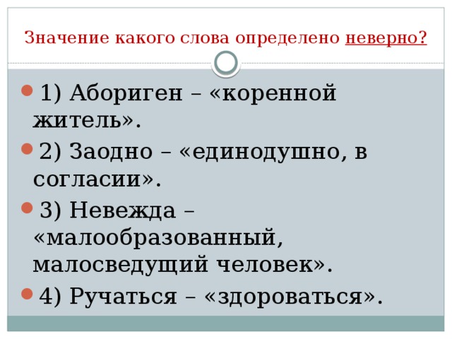 Значение какого слова определено неверно?