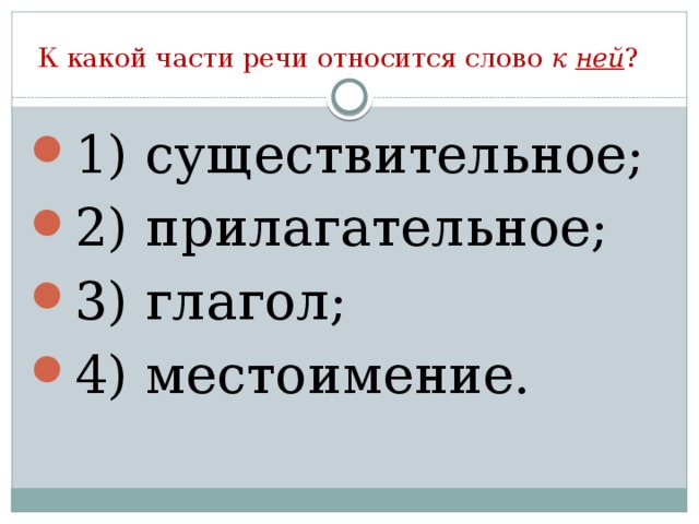 К какой части речи относится слово к ней ?