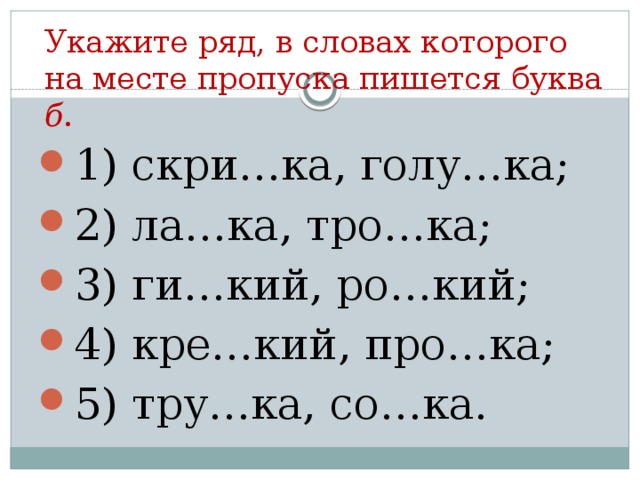 Укажите ряд, в словах которого на месте пропуска пишется буква б .