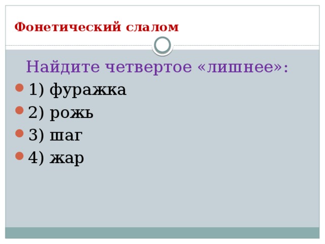 Фонетический слалом  Найдите четвертое «лишнее»: