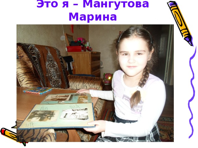 Это я – Мангутова Марина