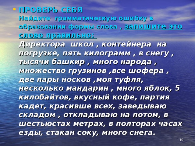 ПРОВЕРЬ СЕБЯ  Найдите грамматическую ошибку в образовании формы слова , запишите это слово правильно: