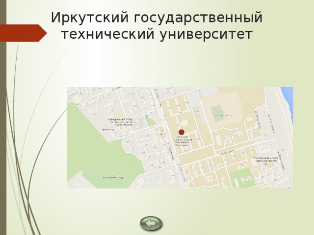 Иркутский государственный технический университет