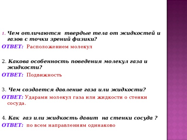 Чем отличаются твердые тела от жидкостей и газов с точки зрений физики?