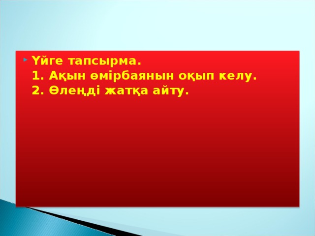 Үйге тапсырма.  1. Ақын өмірбаянын оқып келу.  2. Өлеңді жатқа айту.