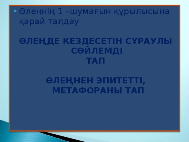 Өлеңнің 1 –шумағын құрылысына қарай талдау