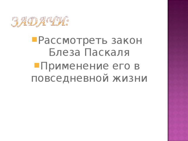 Рассмотреть закон Блеза Паскаля Применение его в повседневной жизни Рассмотреть закон Блеза Паскаля Применение его в повседневной жизни