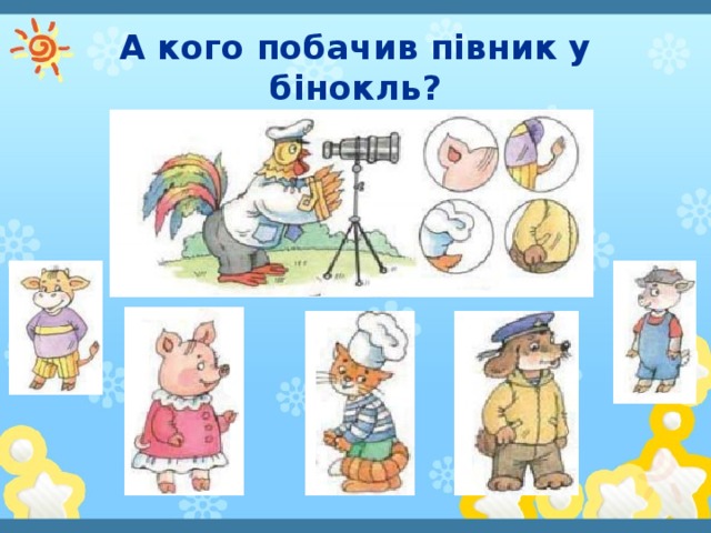 А кого побачив півник у бінокль?