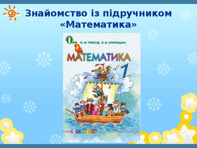 Знайомство із підручником «Математика»