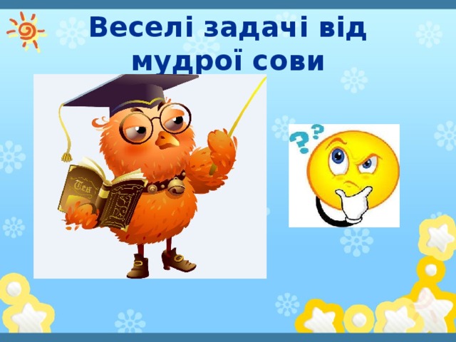 Веселі задачі від мудрої сови