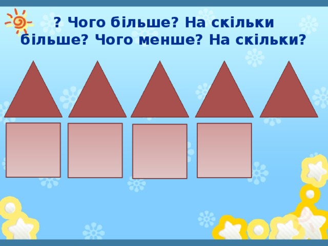 ? Чого більше? На скільки більше? Чого менше? На скільки?