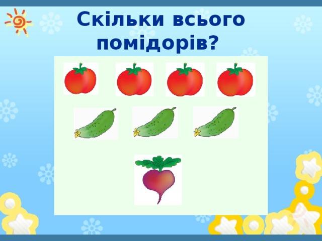 Скільки всього помідорів?