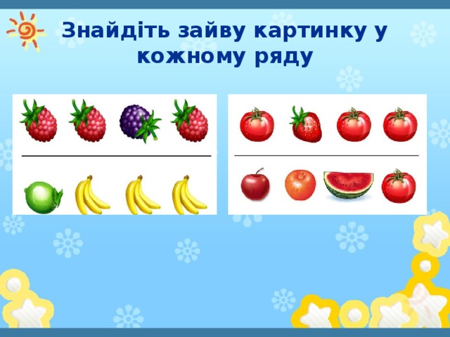 Знайдіть зайву картинку у кожному ряду