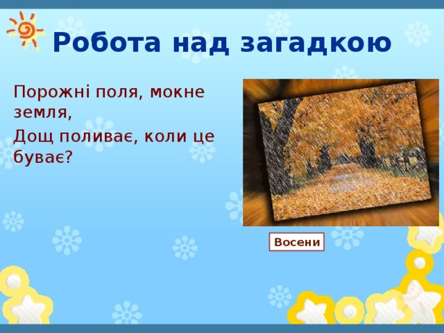 Робота над загадкою Порожні поля, мокне земля, Дощ поливає, коли це буває? Восени