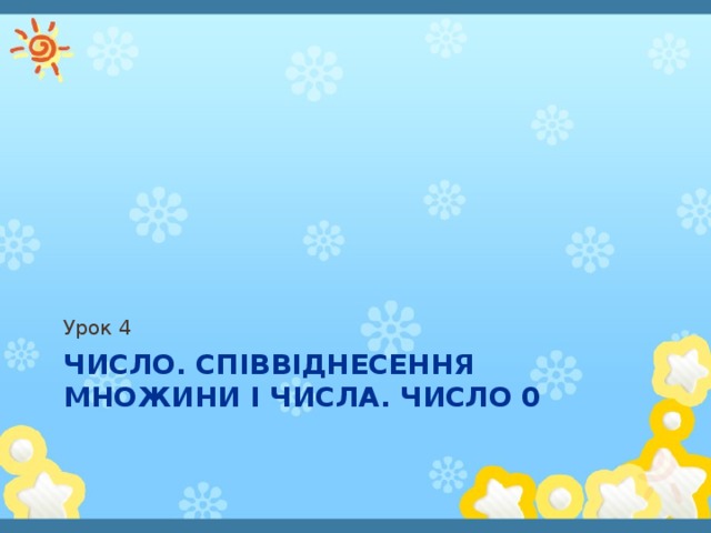 Урок 4 Число. Співвіднесення множини і числа. Число 0