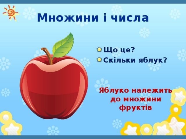 Множини і числа Що це? Скільки яблук?   Яблуко належить до множини фруктів