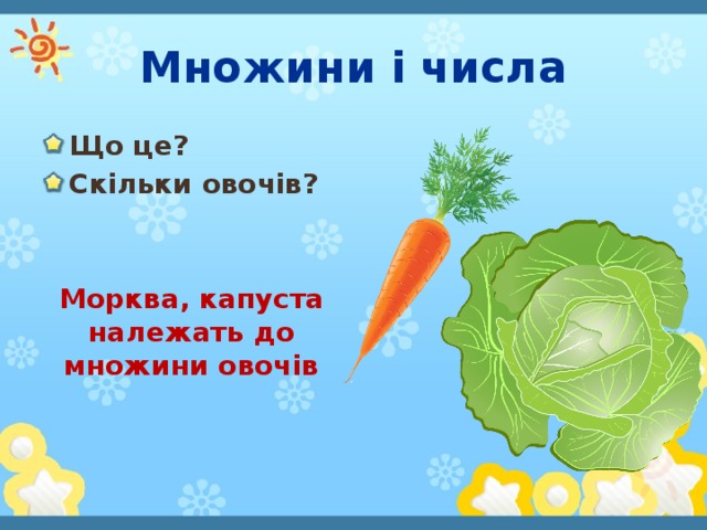 Множини і числа Що це? Скільки овочів? Морква, капуста належать до множини овочів