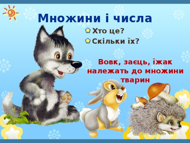 Множини і числа Хто це? Скільки їх?  Вовк, заєць, їжак належать до множини тварин