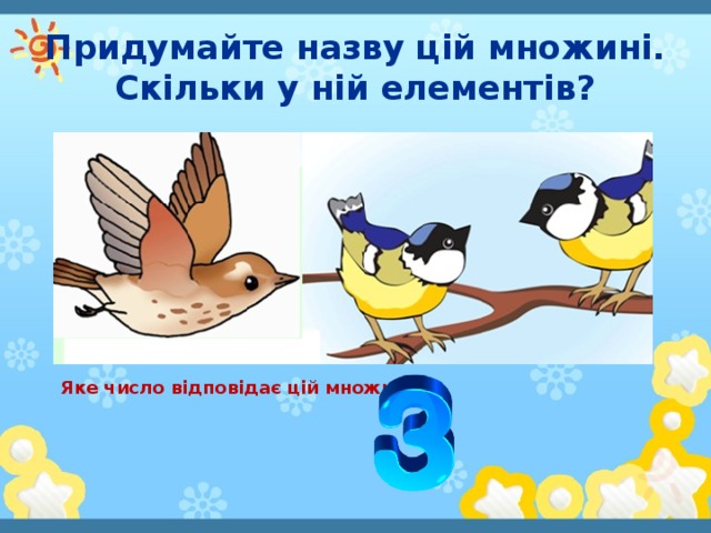 Придумайте назву цій множині. Скільки у ній елементів? Яке число відповідає цій множині?