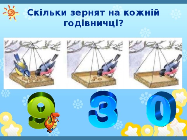 Скільки зернят на кожній годівничці?