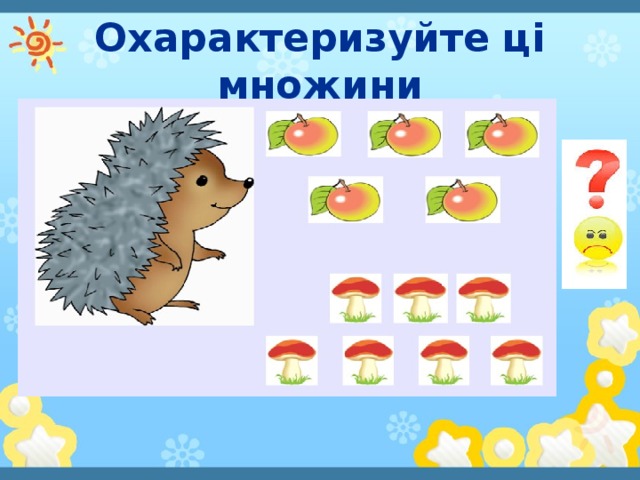 Охарактеризуйте ці множини