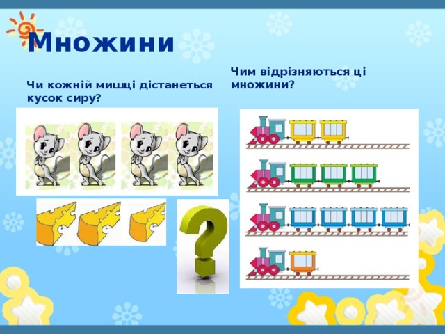 Множини Чим відрізняються ці множини? Чи кожній мишці дістанеться кусок сиру?