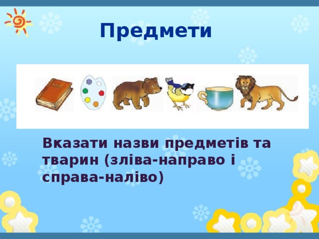 Предмети Вказати назви предметів та тварин (зліва-направо і справа-наліво)
