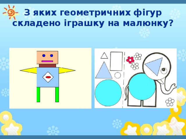 З яких геометричних фігур складено іграшку на малюнку?