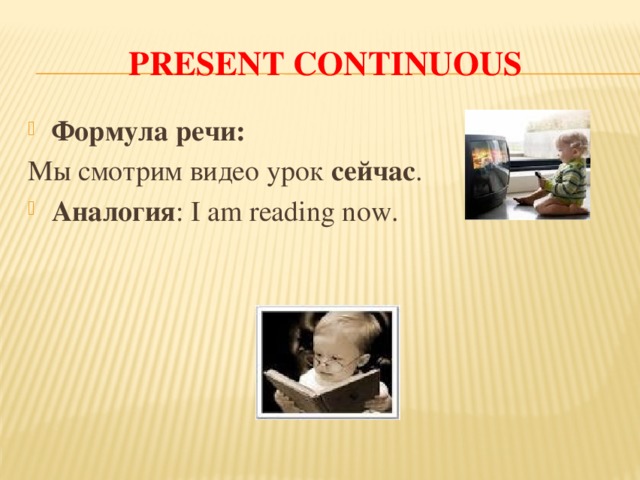 PRESENT CONTINUOUS Формула речи: Мы смотрим видео урок сейчас .