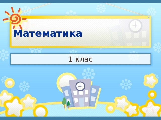 Математика 1 клас