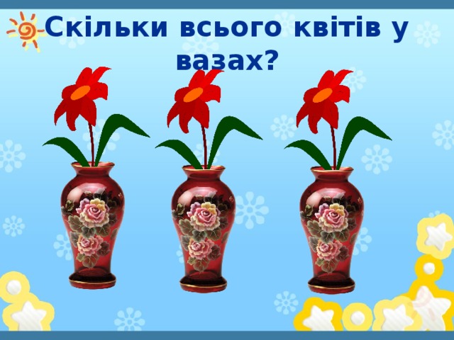 Скільки всього квітів у вазах?