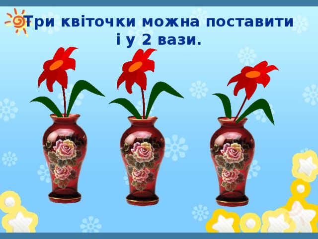 Три квіточки можна поставити і у 2 вази.