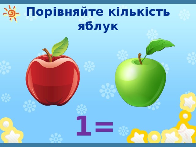 Порівняйте кількість яблук 1=1