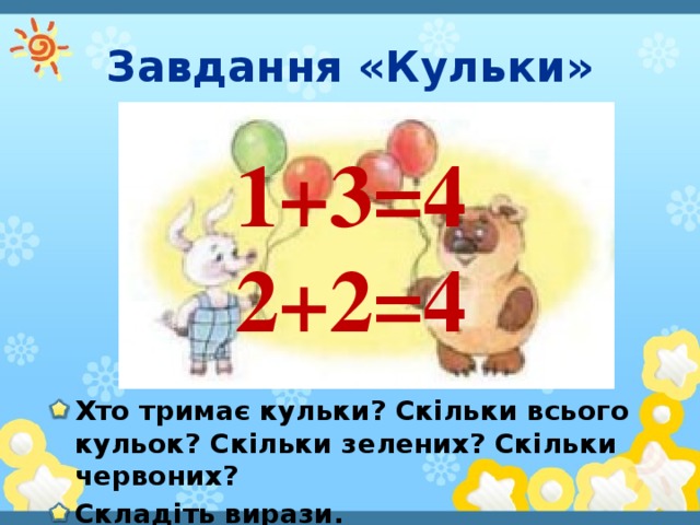 Завдання «Кульки» 1+3=4 2+2=4