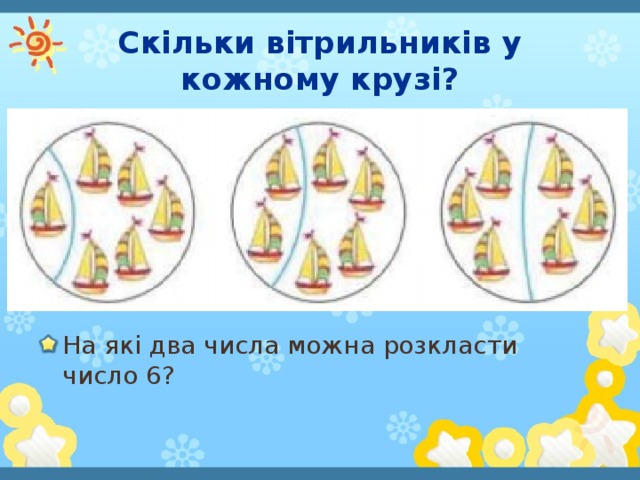 Скільки вітрильників у кожному крузі?