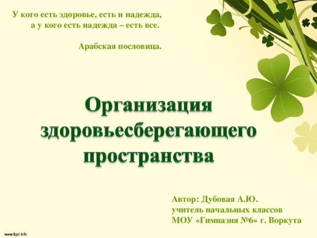 У кого есть здоровье, есть и надежда, а у кого есть надежда – есть все.  Арабская пословица. Автор: Дубовая А.Ю. учитель начальных классов МОУ «Гимназия №6» г. Воркута