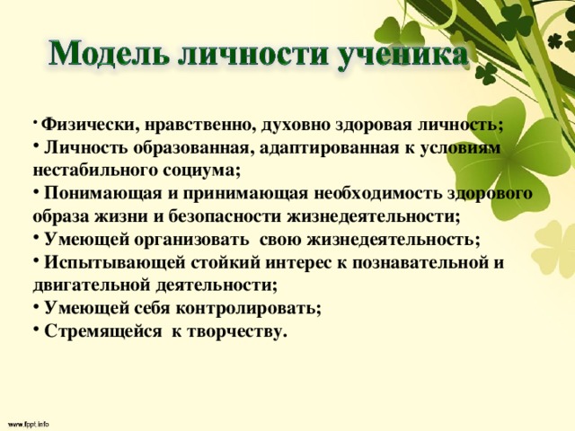 Физически, нравственно, духовно здоровая личность;  Личность образованная, адаптированная к условиям нестабильного социума;  Понимающая и принимающая необходимость здорового образа жизни и безопасности жизнедеятельности;  Умеющей организовать свою жизнедеятельность;  Испытывающей стойкий интерес к познавательной и двигательной деятельности;  Умеющей себя контролировать;  Стремящейся к творчеству.