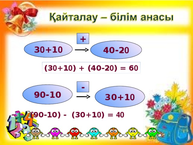 + 3 0 +1 0 40-2 0 ( 3 0 +1 0 ) + (40-2 0 ) = 6 0 - 90-10 30+1 0 ( 90 - 1 0 ) - (30+1 0 ) = 40