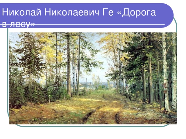 Николай Николаевич Ге «Дорога в лесу»