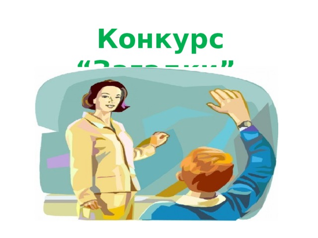 Конкурс “Загадки”