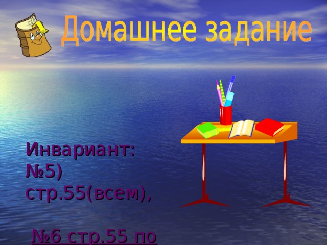 Инвариант:  №5) стр.55(всем),    №6 стр.55 по желанию