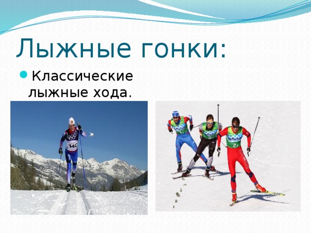 Лыжные гонки: